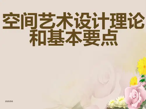 空间艺术设计理论和基本要点