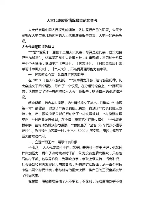 人大代表履职情况报告范文参考