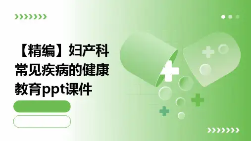 【精编】妇产科常见疾病的健康教育PPT课件