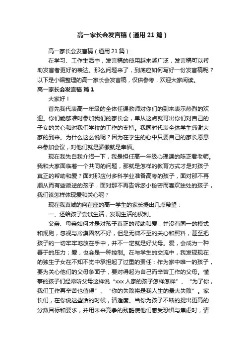高一家长会发言稿（通用21篇）