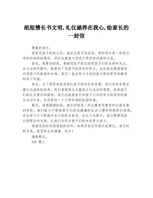 纸短情长书文明,礼仪涵养在我心,给家长的一封信