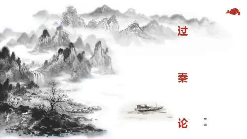 《过秦论》课件(共36张PPT) 统编版高中语文选择性必修中册.ppt