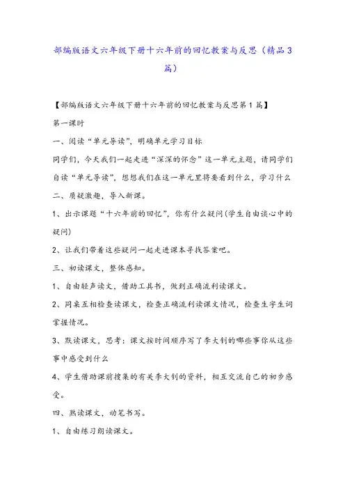 部编版语文六年级下册十六年前的回忆教案与反思(精品3篇)