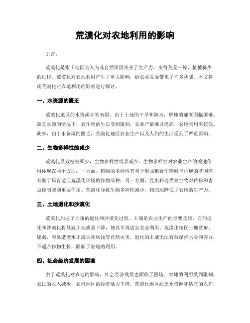 荒漠化对农地利用的影响