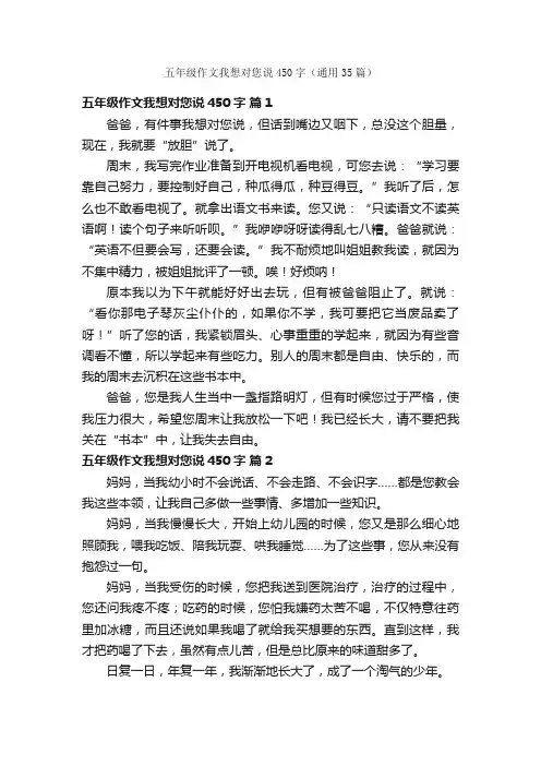 五年级作文我想对您说450字（通用35篇）
