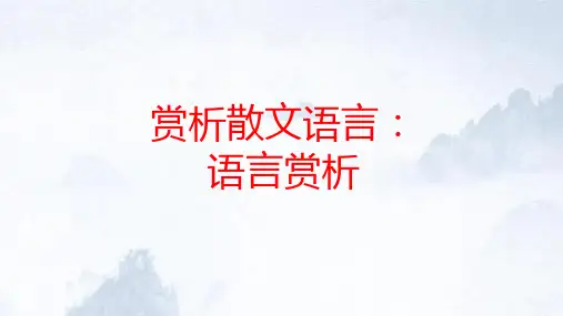 2024届中考语文第一轮基础复习——现代文阅读之赏析散文语言 教学PPT课件