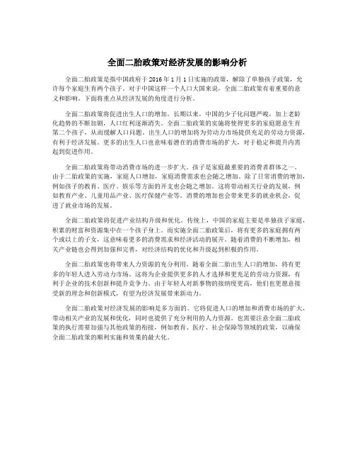 全面二胎政策对经济发展的影响分析