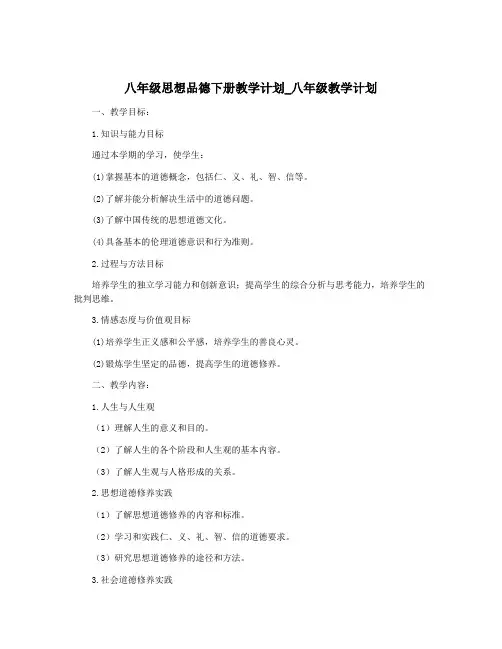 八年级思想品德下册教学计划_八年级教学计划