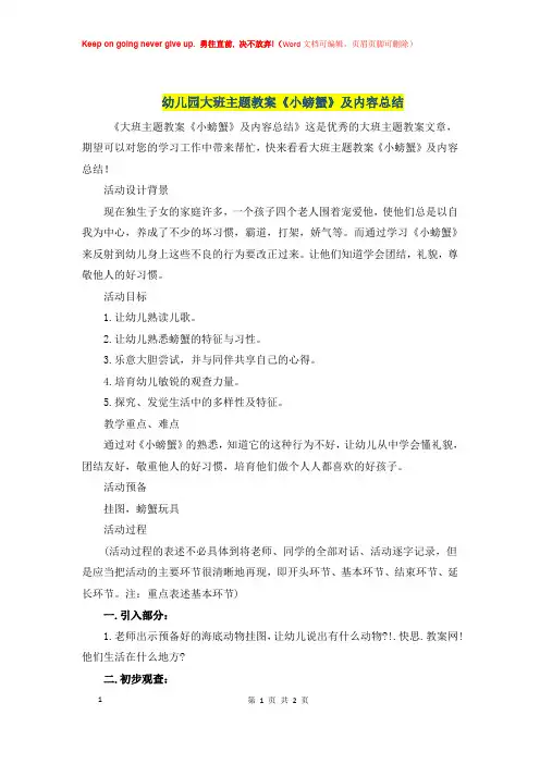 幼儿园大班主题优秀教案《小螃蟹》及内容总结