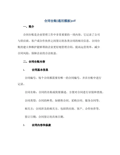 合同台账(通用模板)pdf