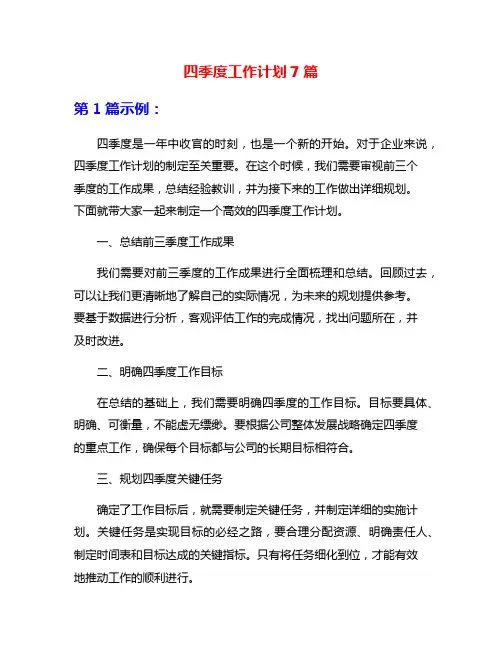 四季度工作计划7篇