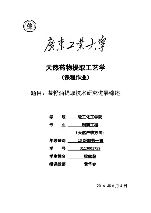 茶籽油提取技术研究进展综述 天然药物提取工艺学