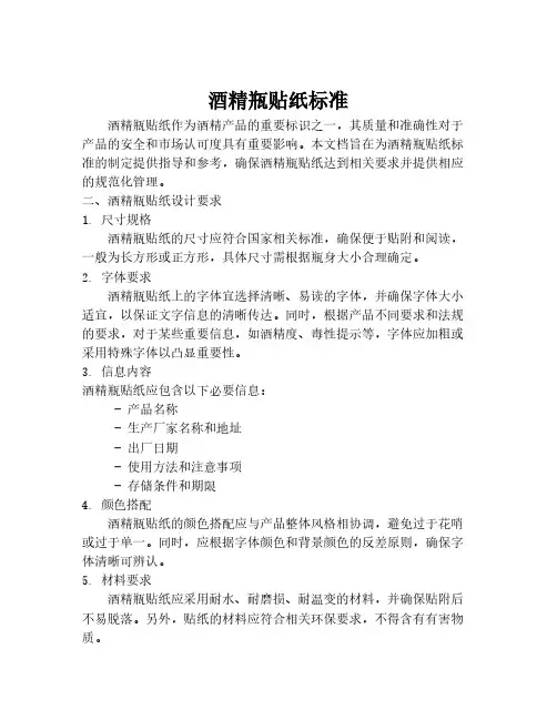 酒精瓶贴纸标准