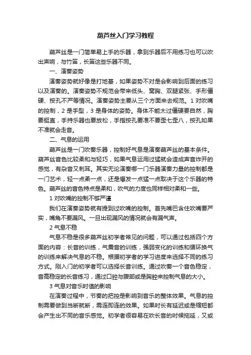葫芦丝入门学习教程