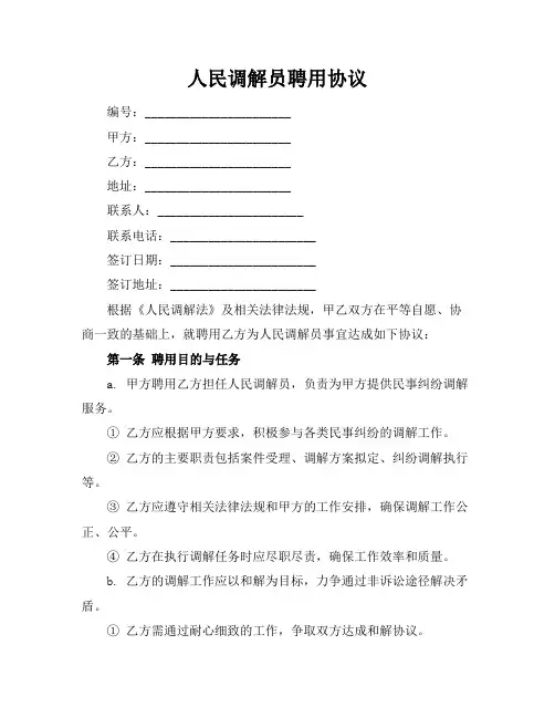 人民调解员聘用协议