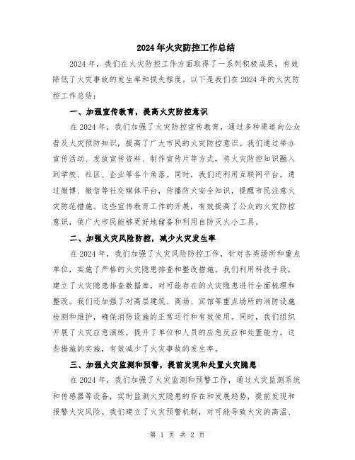 2024年火灾防控工作总结