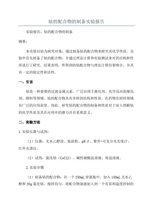 钴的配合物的制备实验报告