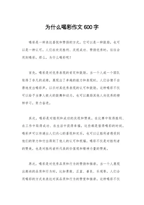 为什么喝彩作文600字
