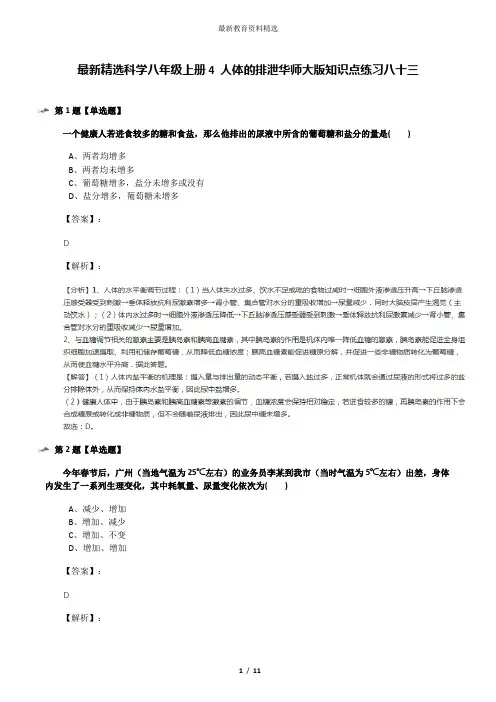 最新精选科学八年级上册4 人体的排泄华师大版知识点练习八十三