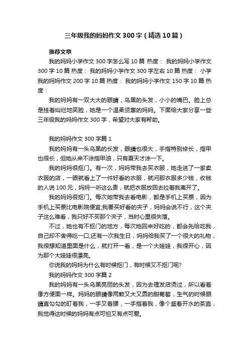 三年级我的妈妈作文300字（精选10篇）