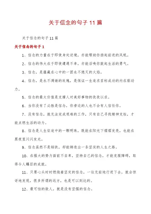 关于信念的句子11篇