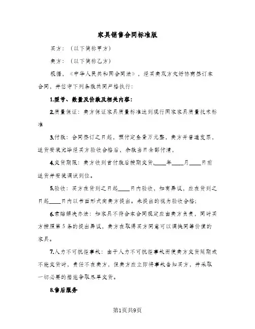 家具销售合同标准版(3篇)