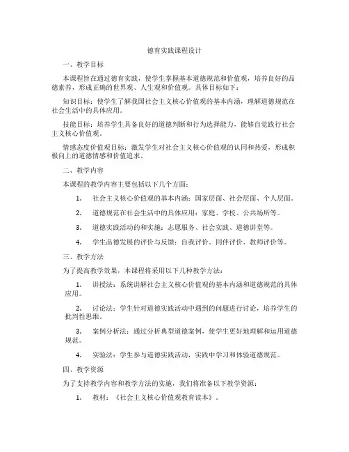 德育实践课程设计