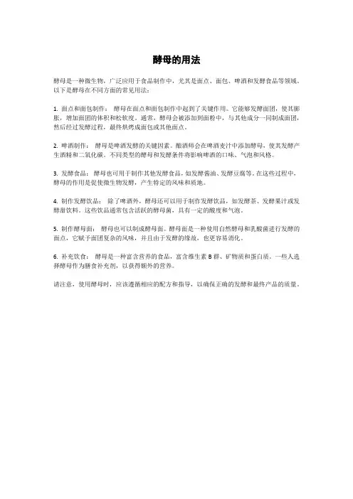 酵母的用法