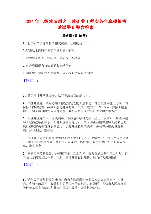 2024年二级建造师之二建矿业工程实务全真模拟考试试卷B卷含答案