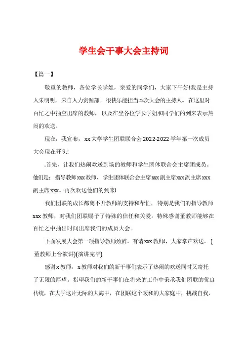 学生会干事大会主持词