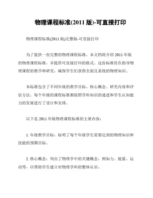 物理课程标准(2011版)-可直接打印