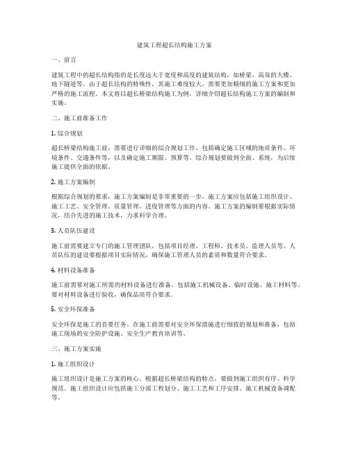 建筑工程超长结构施工方案