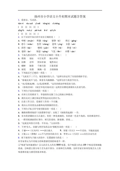 扬州市小学语文小升初期末试题含答案