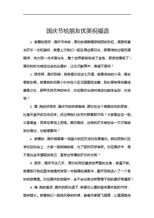 国庆节给朋友优美祝福语