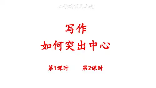 初中语文新人教部编版七年级上册第三单元写作《如何突出中心》教学课件(2024秋)