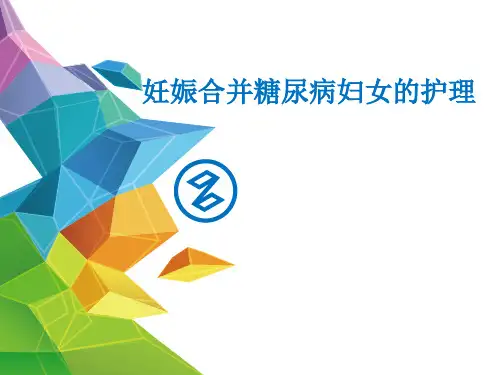 妊娠合并糖尿病妇女的护理精品医学课件