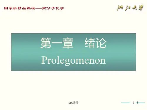高分子化学--绪论  ppt课件
