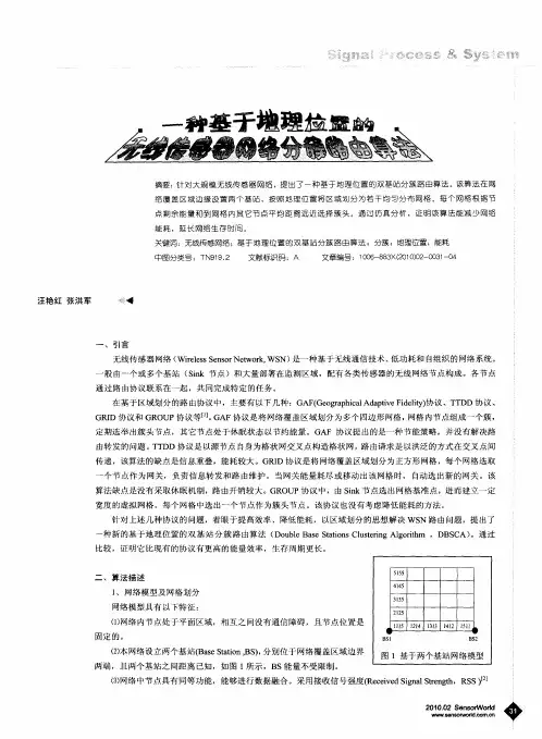 一种基于地理位置的无线传感器网络分簇路由算法