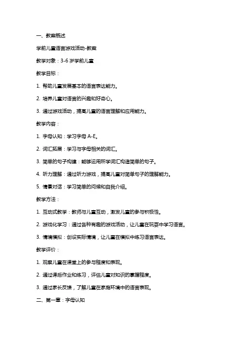 学前儿童语言游戏活动-教案