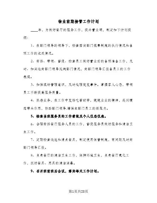 物业前期接管工作计划(七篇)