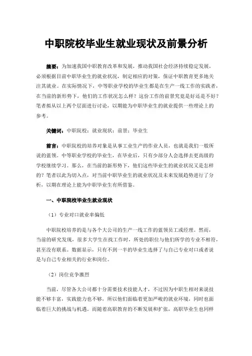 中职院校毕业生就业现状及前景分析