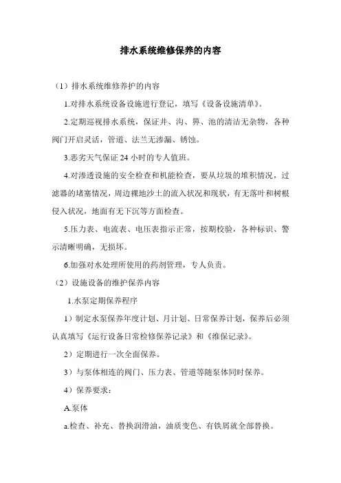 排水系统维修保养的内容