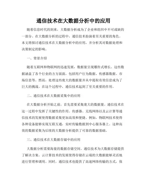 通信技术在大数据分析中的应用