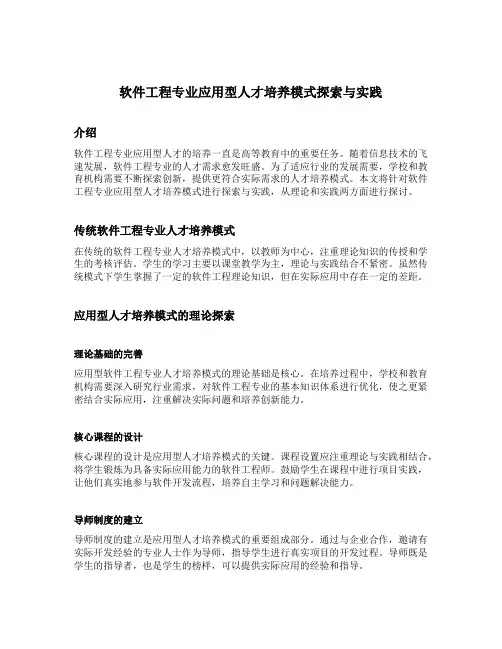 软件工程专业应用型人才培养模式探索与实践