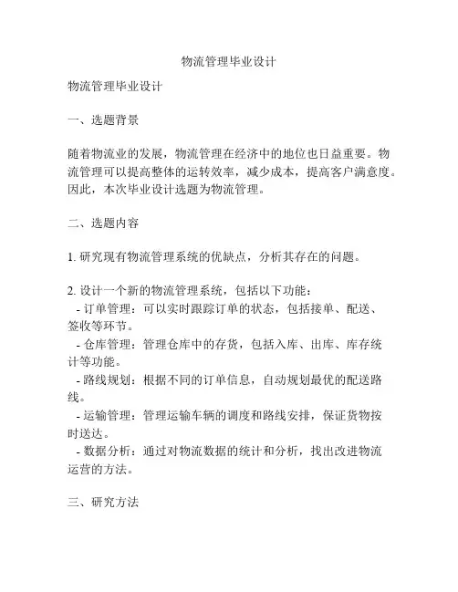 物流管理毕业设计