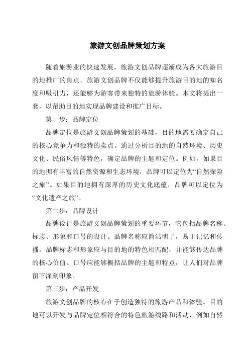 旅游文创品牌策划方案
