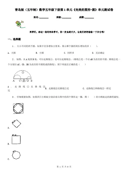 青岛版(五年制)数学五年级下册第1单元《完美的图形-圆》单元测试卷