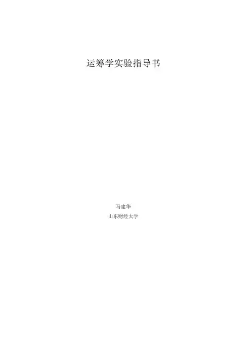 运筹学实验指导书