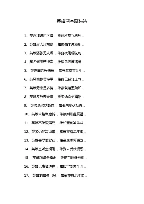 英雄两字藏头诗