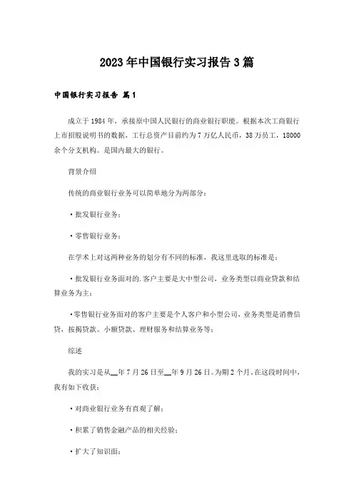 2023年中国银行实习报告3篇_6